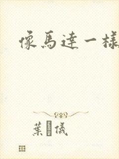 像马达一样撞击