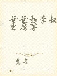 爸爸和李叔叔谁更厉害