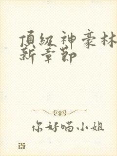 顶级神豪林云最新章节