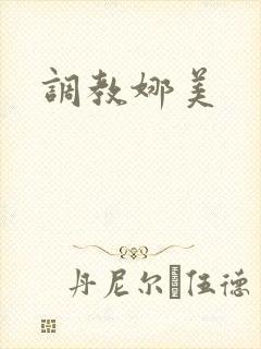 调教娜美