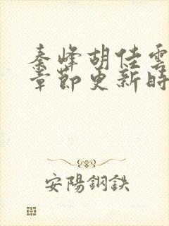 秦峰胡佳云最新章节更新时间