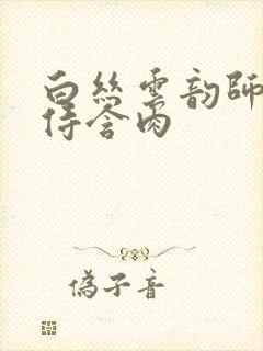 白丝云韵师徒共侍含肉