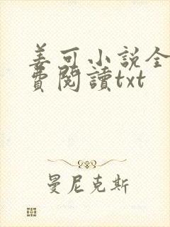 姜可小说全文免费阅读txt