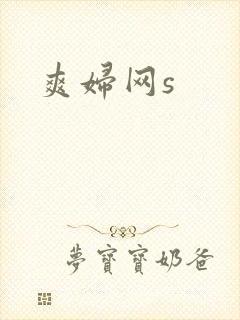 爽妇网s