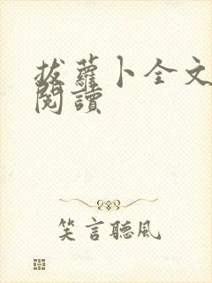 拔萝卜全文免费阅读