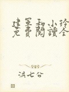 建军和小玲小说免费阅读全文最新章节