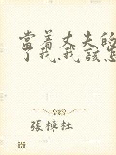 当着丈夫的面要了我.我该怎么办