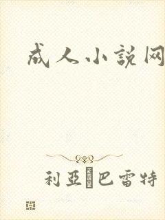 成人小说网