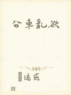 公车乱欲
