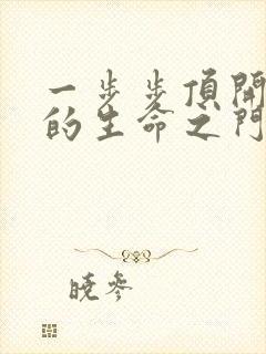 一步步顶开老师的生命之门