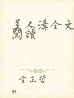 美人沟全文免费阅读