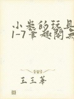 小米的玩具日记1-7笔趣阁无广告