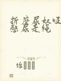 折磨尿奴吸水球憋尿走绳