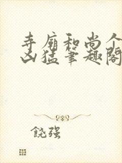 寺庙和尚个个很凶猛笔趣阁