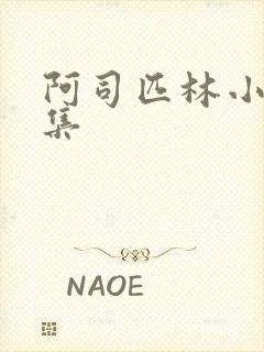 阿司匹林小说合集