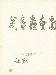 公交车大龟廷进我身体里图