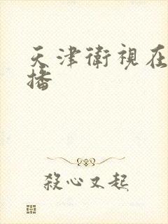 天津卫视在线直播