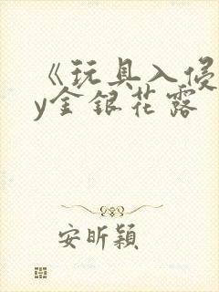 《玩具入侵》by金银花露