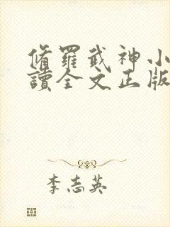 修罗武神小说阅读全文正版