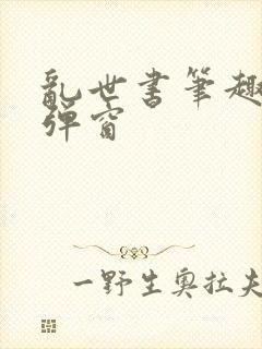 乱世书笔趣阁无弹窗