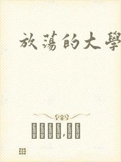 放荡的大学