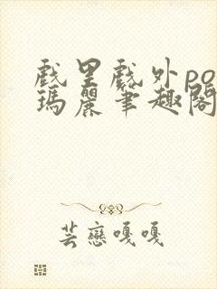 戏里戏外po苏玛丽笔趣阁没有拼音