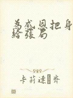 为感恩把身子献给张局