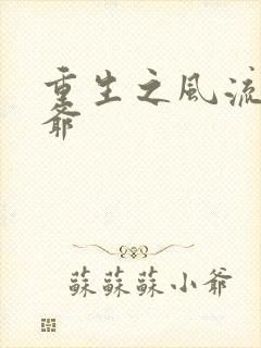 重生之风流小王爷