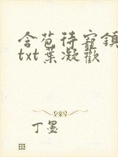 含苞待宠镇国公txt叶凝欢