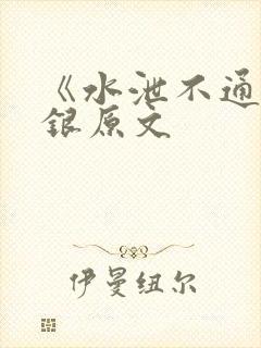 《水泄不通》金银原文
