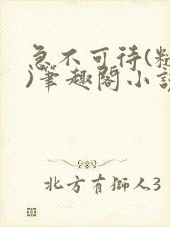 急不可待(糙汉)笔趣阁小说内容