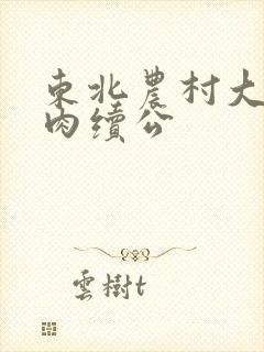 东北农村大炕乱肉续公