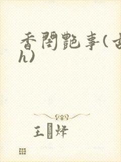 香闺艳事(古言h)