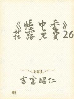 《帐中香》金银花露免费26章