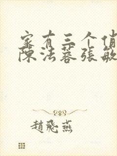 家有三个俏媳妇陈法蓉张敏