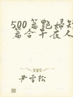 500篇艳妇短篇合午夜人