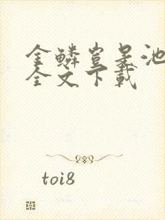 金鳞岂是池中物全文下载