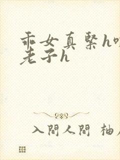 乖女真紧h嘶爽老子h