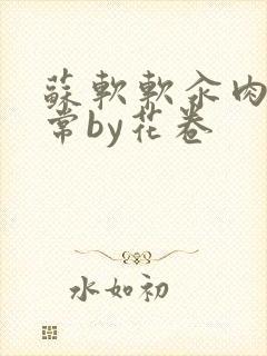 苏软软汆肉的日常by花卷