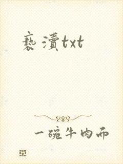亵渎txt