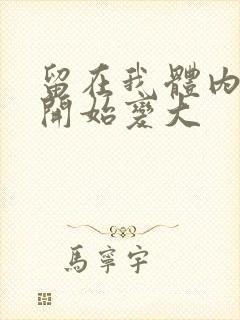 留在我体内的又开始变大