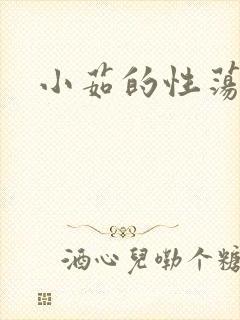 小茹的性荡生活