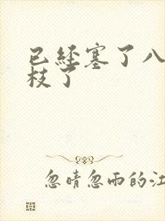 已经塞了八颗荔枝了