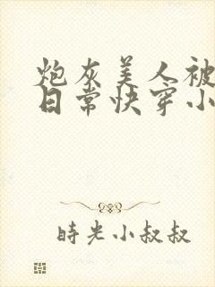 炮灰美人被浇灌日常快穿小说免费阅读