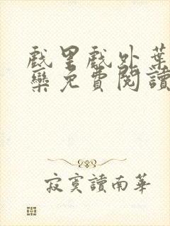 戏里戏外叶芙岑栾免费阅读