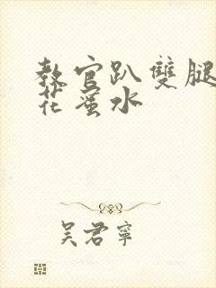 教官趴双腿吸核花蜜水