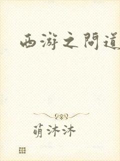 西游之问道诸天