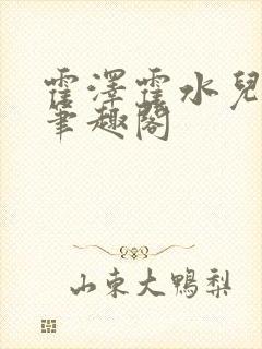 霍泽霍水儿父爱笔趣阁