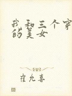 我和三个穿ck的美女