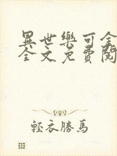 异世乐可金银花全文免费阅读在线